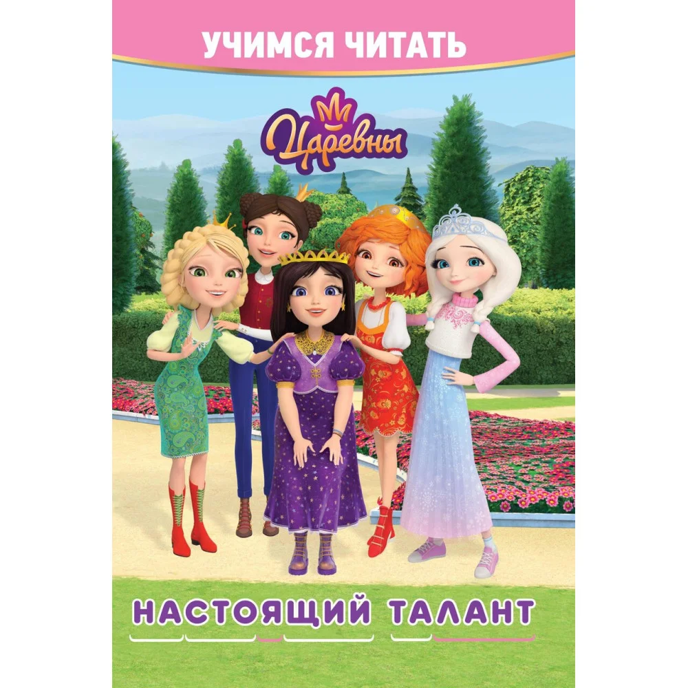 Учимся читать. Царевны. Настоящий талант Учимся читать. Царевны. Настоящий талант