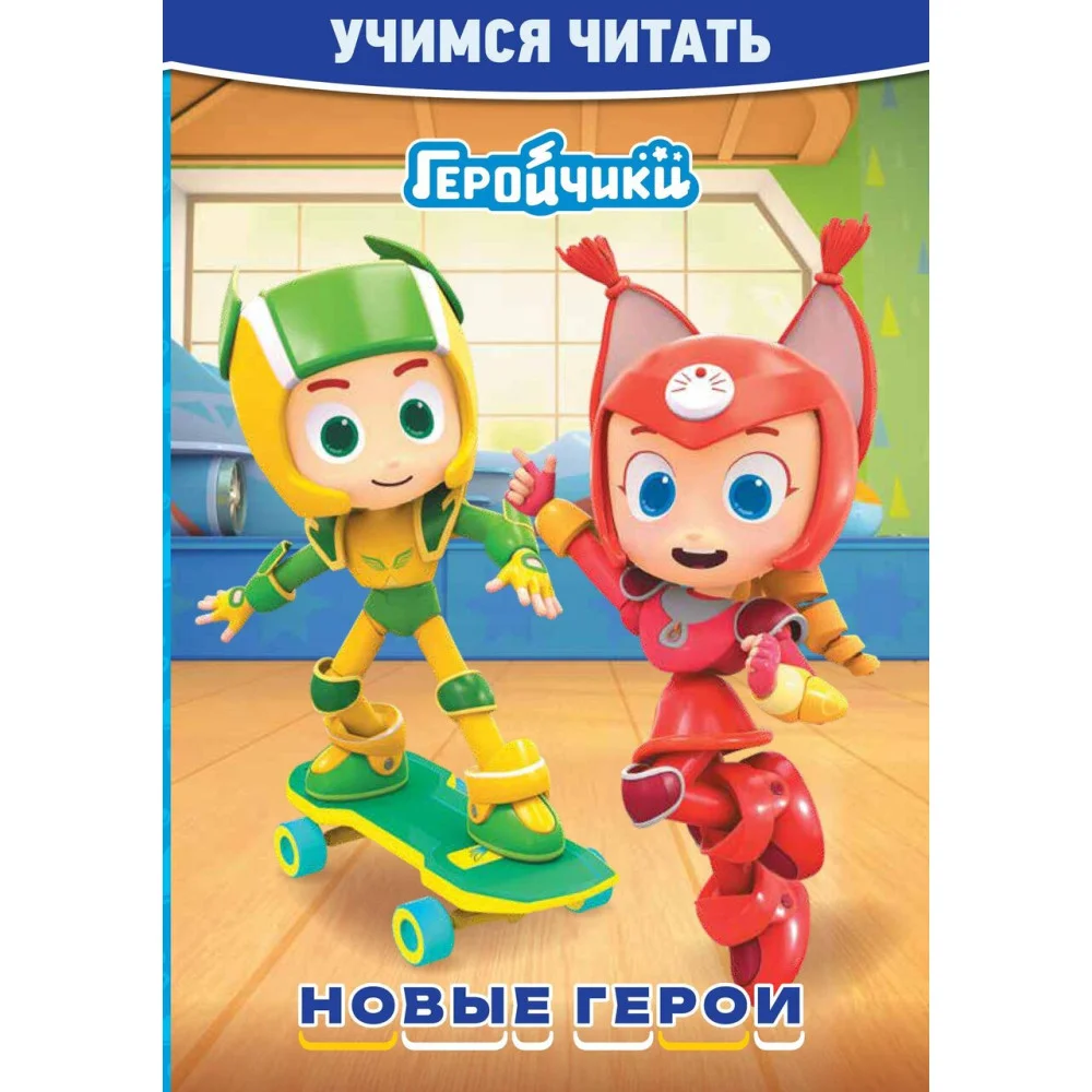 Учимся читать. Геройчики. Новые герои Учимся читать. Геройчики. Новые герои