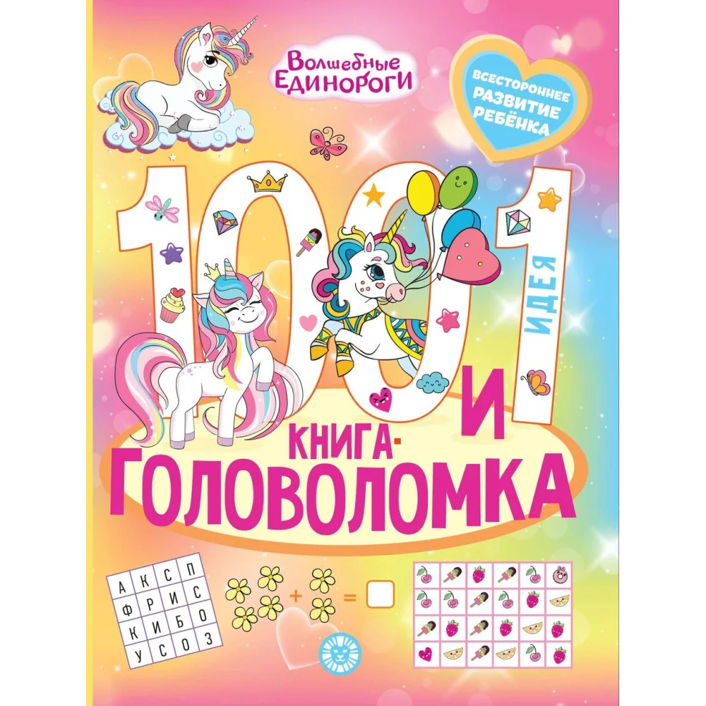 Волшебные единороги. 100 и 1 головоломка Волшебные единороги. 100 и 1 головоломка