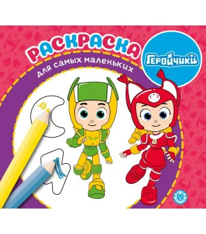 Геройчики. N РСМ 2406. Раскраска для самых маленьких