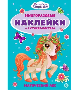 Волшебные единороги.№ МНСП 2412. Развивающая книжка с многоразовыми наклейками