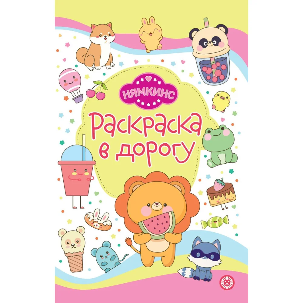 Нямкинс. № РД 2405. Раскраска в дорогу Нямкинс. № РД 2405. Раскраска в дорогу