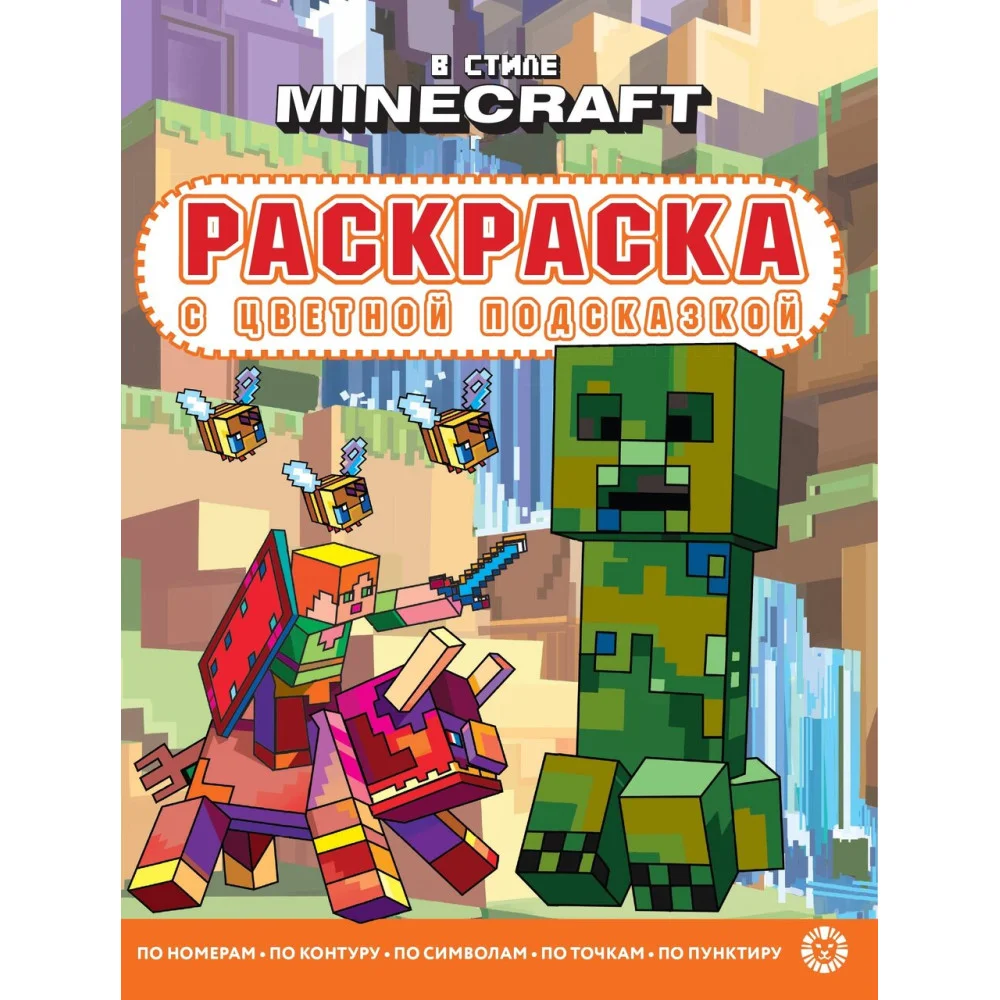 Раскраска с цветной подсказкой № РЦП 2311 В стиле Minecraft Раскраска с цветной подсказкой № РЦП 2311 В стиле Minecraft