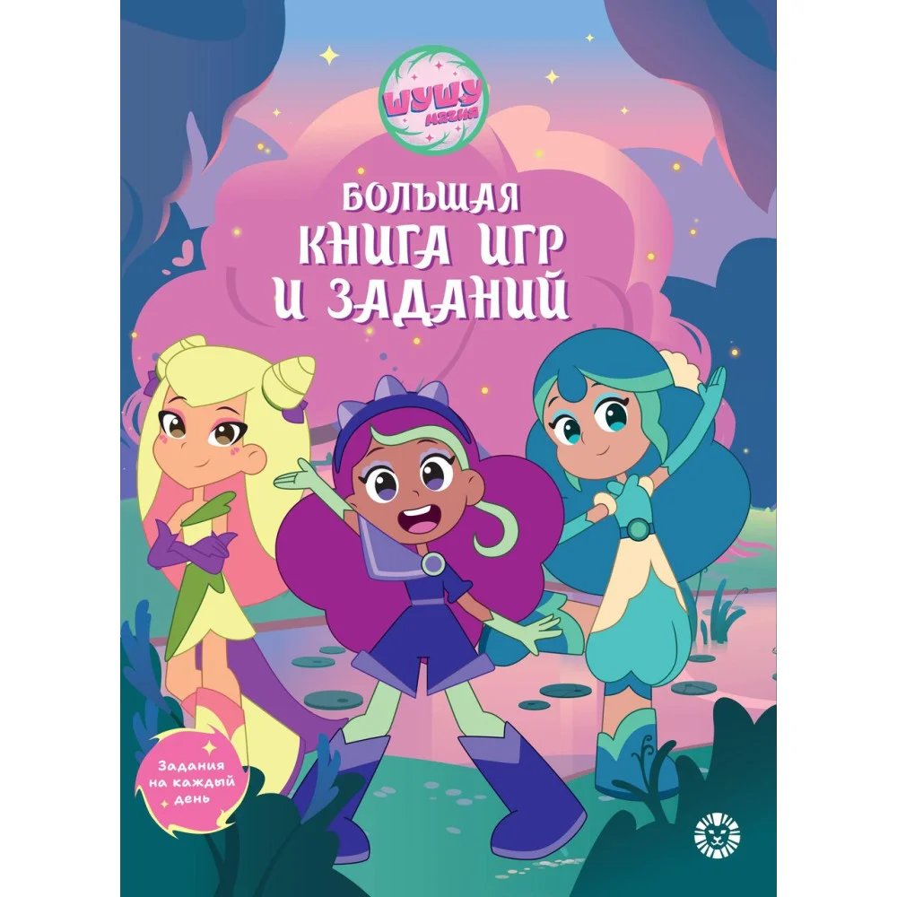 Большая книга игр БКИ № 2403 Шушумагия Большая книга игр БКИ № 2403 Шушумагия