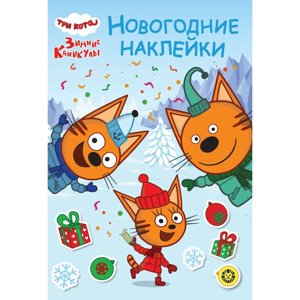 Три кота. Зимние каникулы. N МНСО 2404. Развивающая книжка с многоразовыми наклейками и открыткой Три кота. Зимние каникулы. N МНСО 2404. Развивающая книжка с многоразовыми наклейками и открыткой