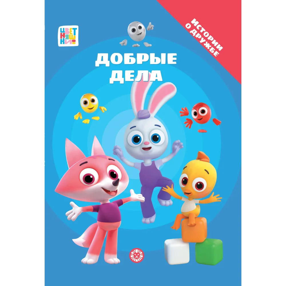 Цветняшки. Добрые дела. Добрые истории