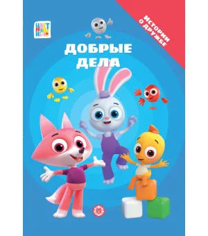 Цветняшки. Добрые дела. Добрые истории