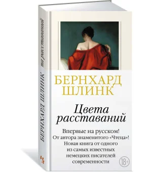 Цвета расставаний