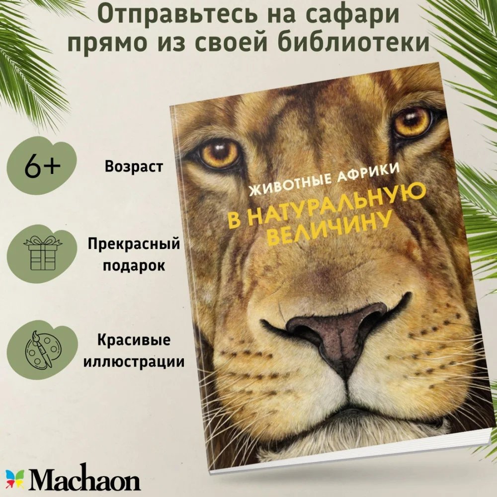 Животные Африки в натуральную величину Животные Африки в натуральную величину