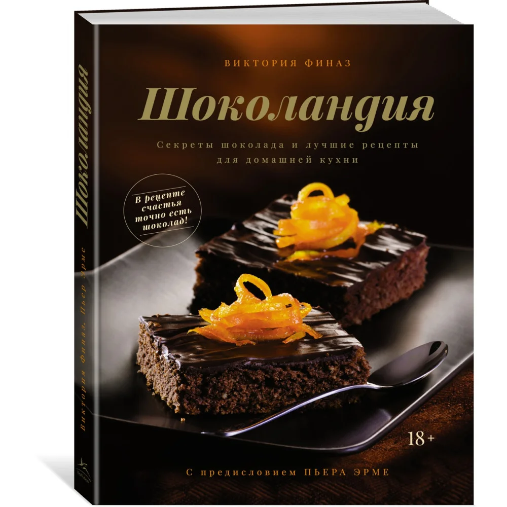Шоколандия. Секреты шоколада и лучшие рецепты для домашней кухни Шоколандия. Секреты шоколада и лучшие рецепты для домашней кухни