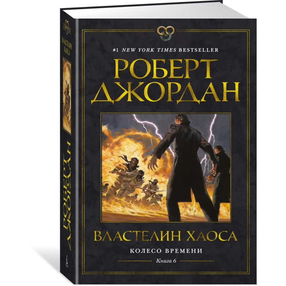 Колесо Времени. Книга 6. Властелин хаоса Колесо Времени. Книга 6. Властелин хаоса