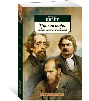 Три мастера. Бальзак. Диккенс. Достоевский