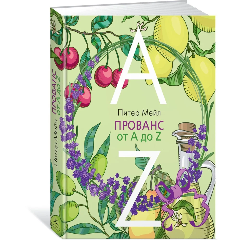 Прованс от A до Z Прованс от A до Z