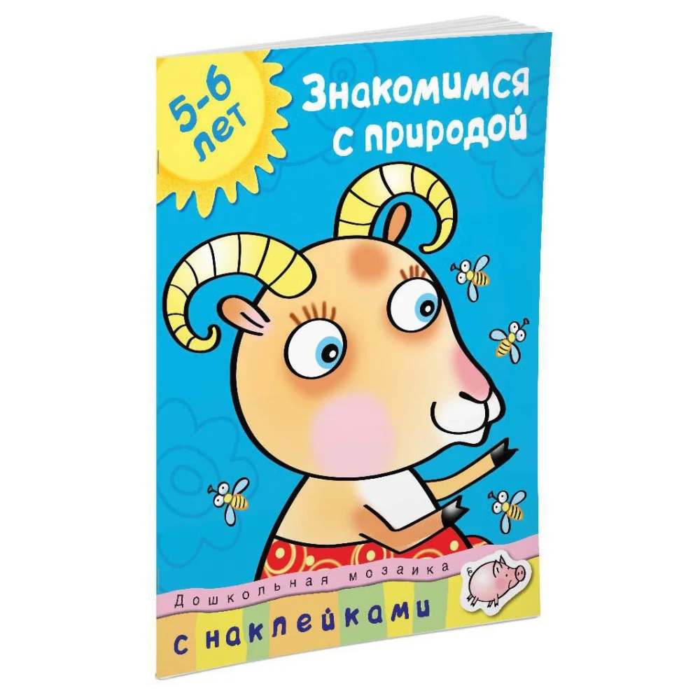 Знакомимся с природой (5-6 лет) Знакомимся с природой (5-6 лет)