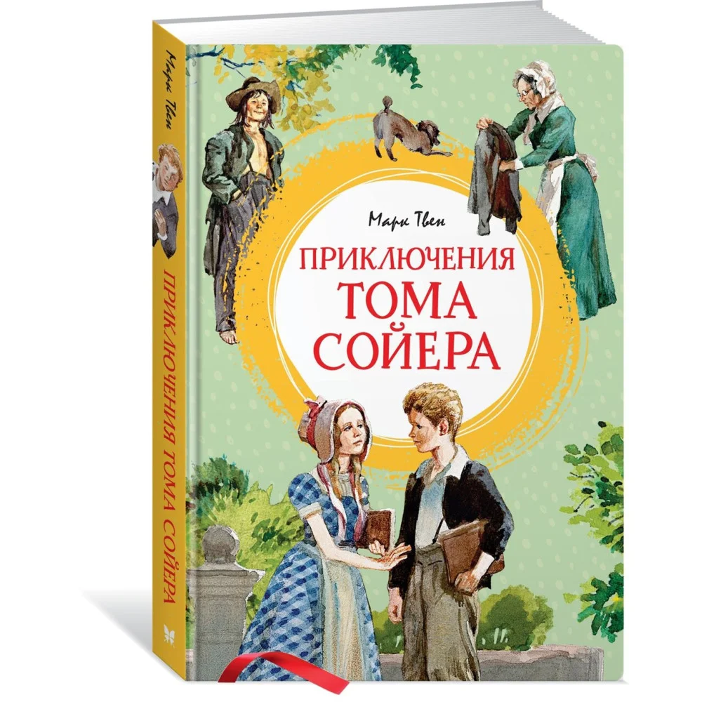 Приключения Тома Сойера Приключения Тома Сойера