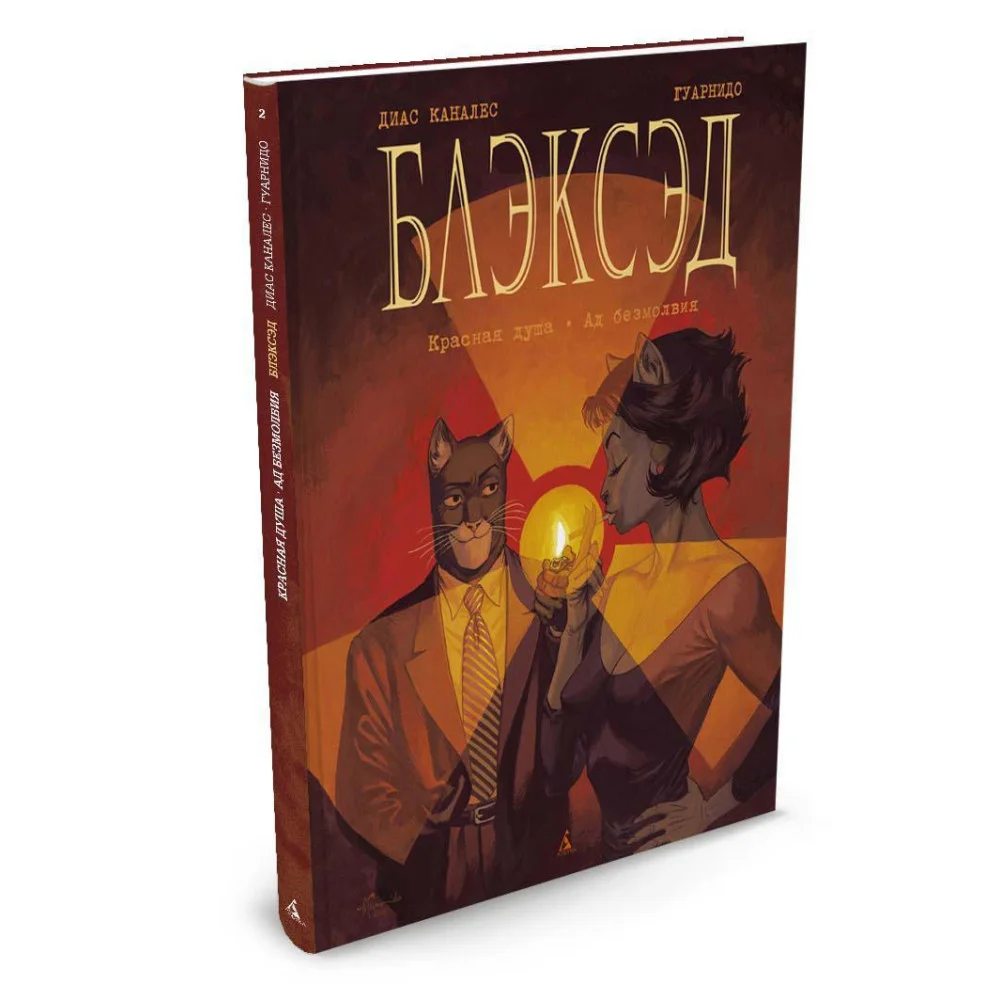 Блэксэд. Кн. 2. Красная душа. Ад безмолвия Блэксэд. Кн. 2. Красная душа. Ад безмолвия