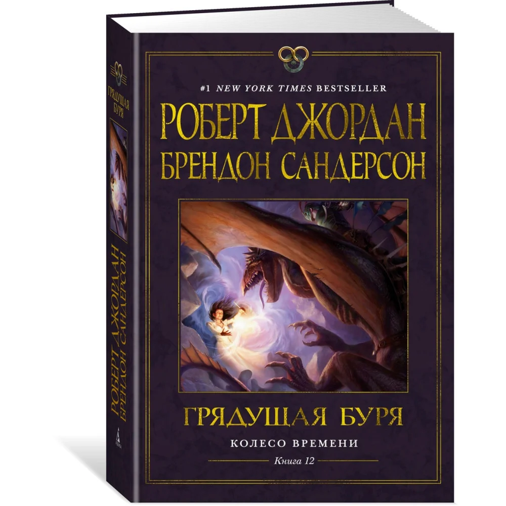 Колесо Времени. Книга 12. Грядущая буря Колесо Времени. Книга 12. Грядущая буря