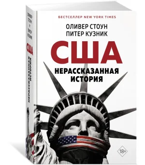 США. Нерассказанная история
