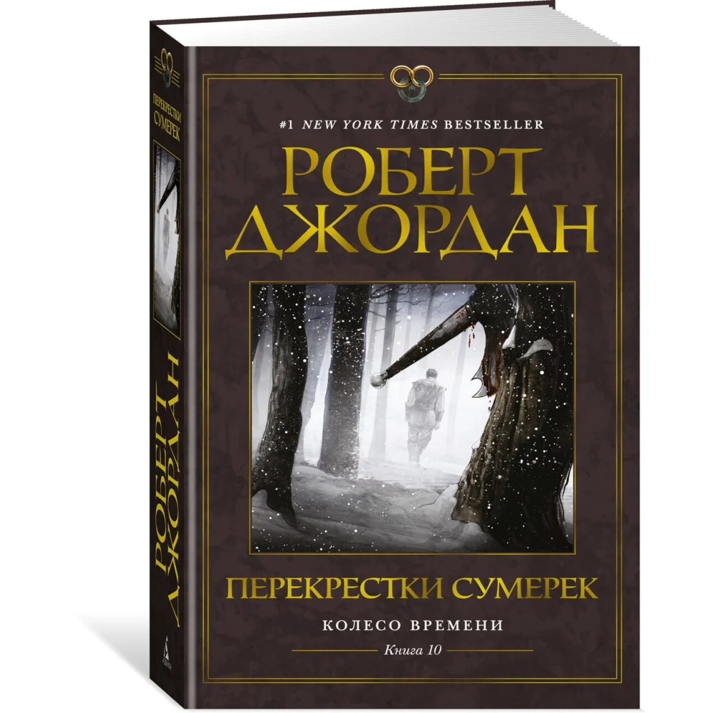 Колесо Времени. Книга 10. Перекрестки сумерек Колесо Времени. Книга 10. Перекрестки сумерек