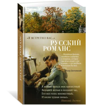 "Я встретил вас...". Русский романс