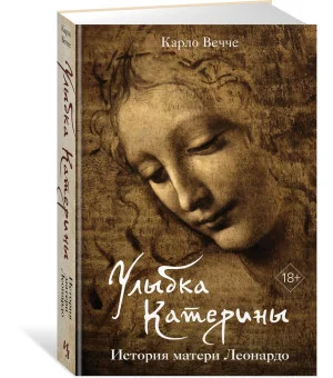 Улыбка Катерины. История матери Леонардо
