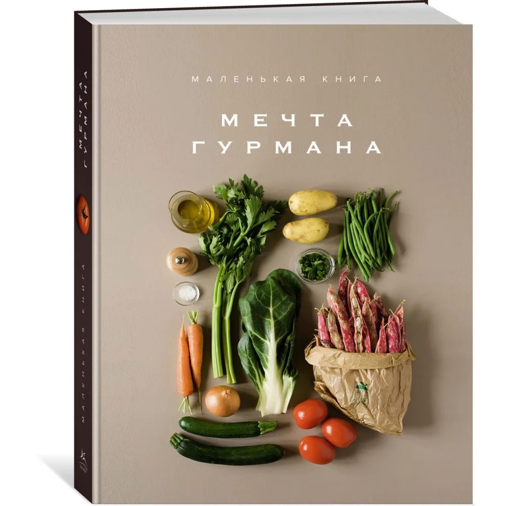Маленькая книга. МЕЧТА ГУРМАНА Маленькая книга. МЕЧТА ГУРМАНА