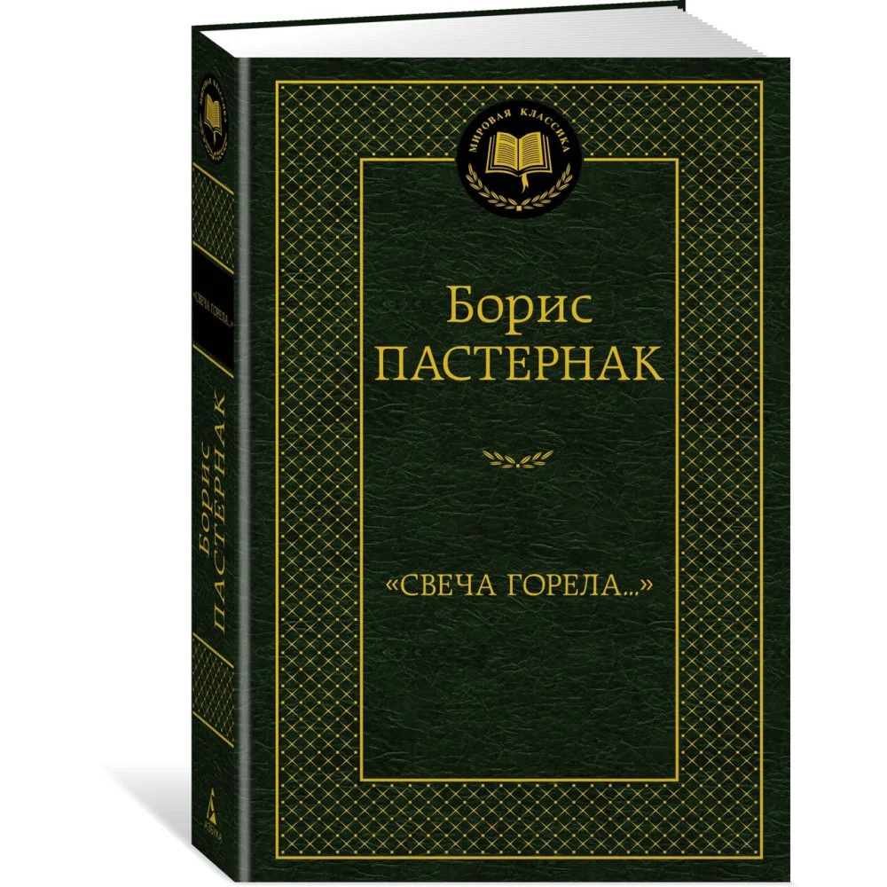 "Свеча горела..." "Свеча горела..."
