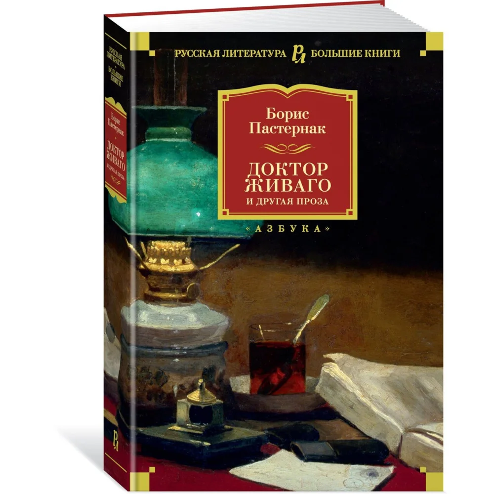 Доктор Живаго и другая проза Доктор Живаго и другая проза