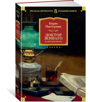 Доктор Живаго и другая проза