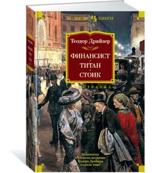 Финансист. Титан. Стоик Финансист. Титан. Стоик