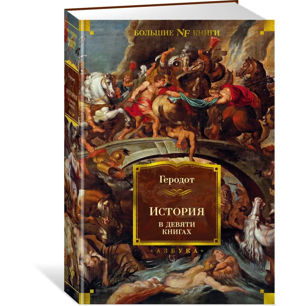 История в девяти книгах История в девяти книгах