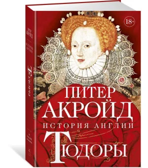 Тюдоры: история Англии. От Генриха VIII до Елизаветы I