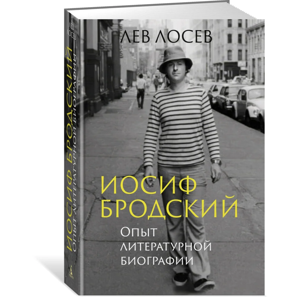 Иосиф Бродский: Опыт литературной биографии