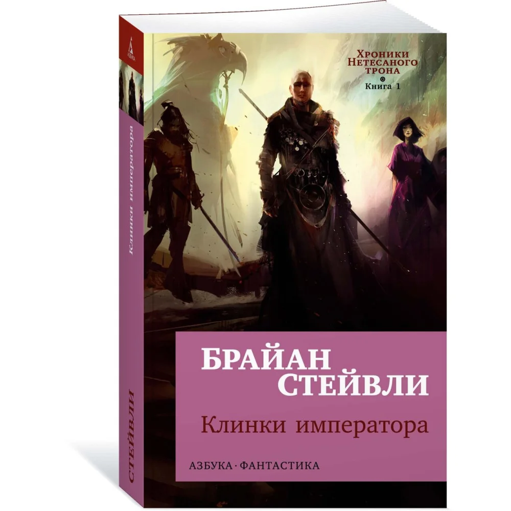 Хроники Нетесаного трона. Книга 1. Клинки императора Хроники Нетесаного трона. Книга 1. Клинки императора