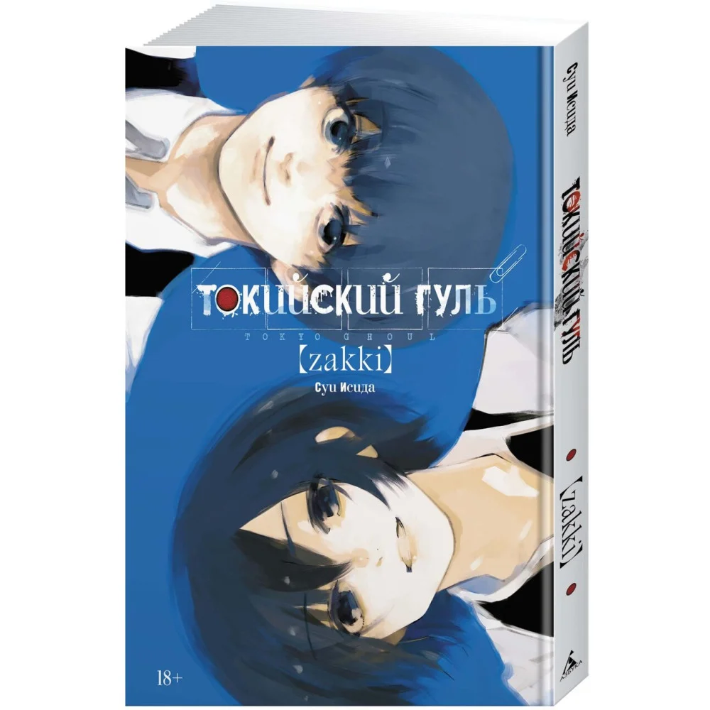 Токийский гуль: zakki Токийский гуль: zakki