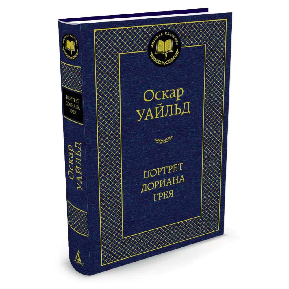 Портрет Дориана Грея Портрет Дориана Грея