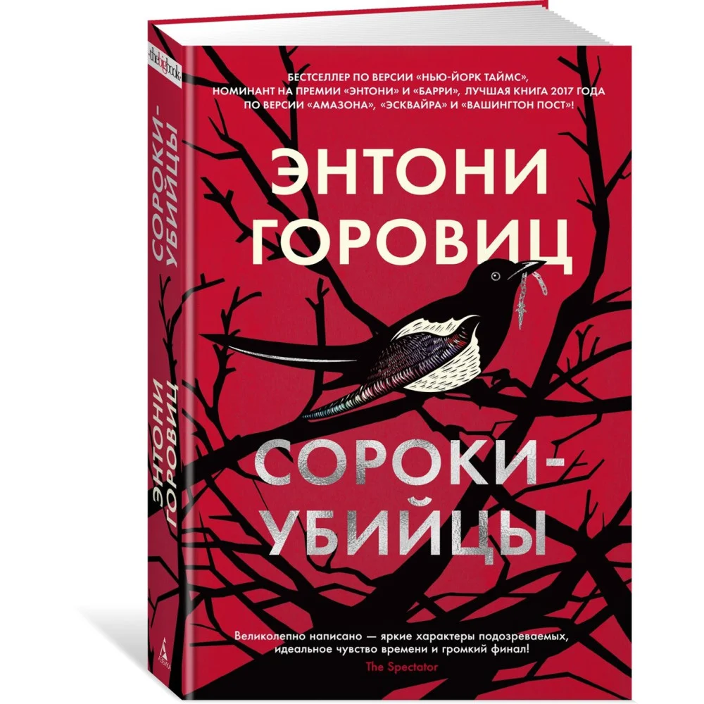 Сороки-убийцы Сороки-убийцы