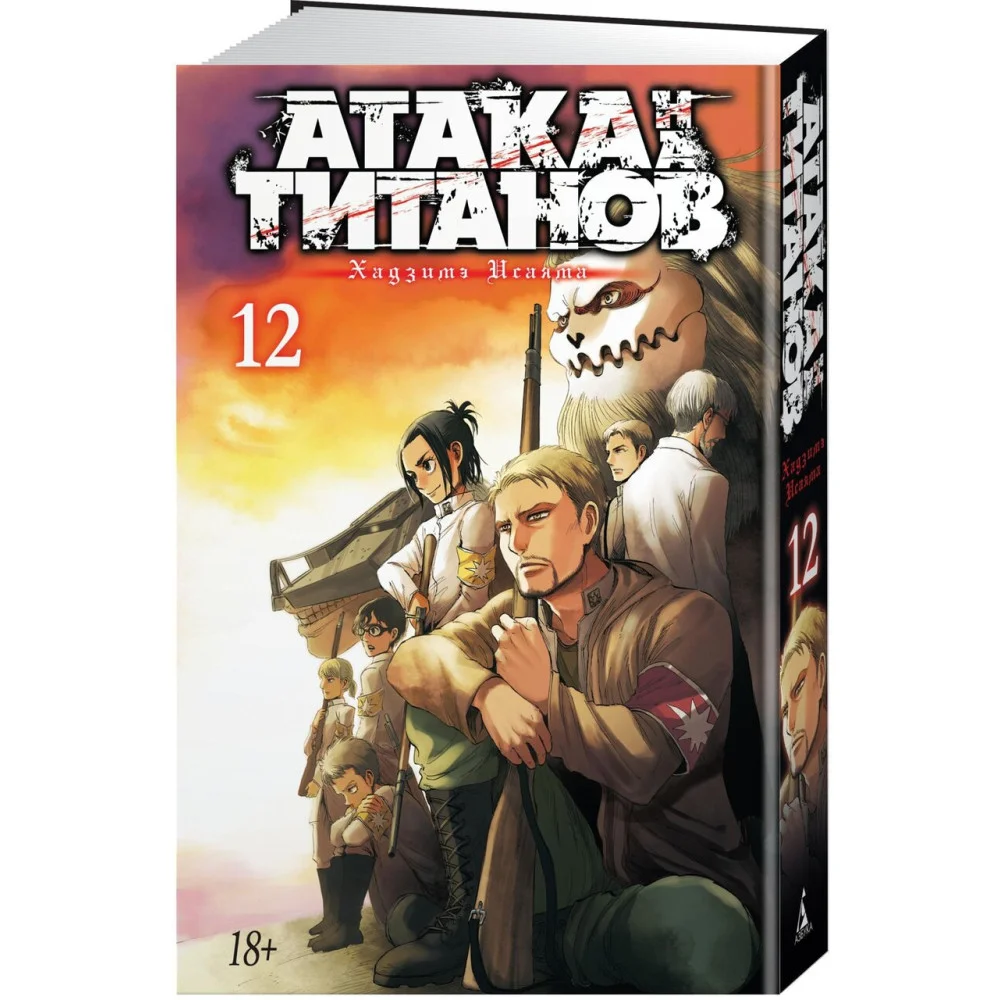 Атака на титанов. Книга 12 Атака на титанов. Книга 12