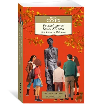 Русский канон: Книги ХХ века. От Чехова до Набокова
