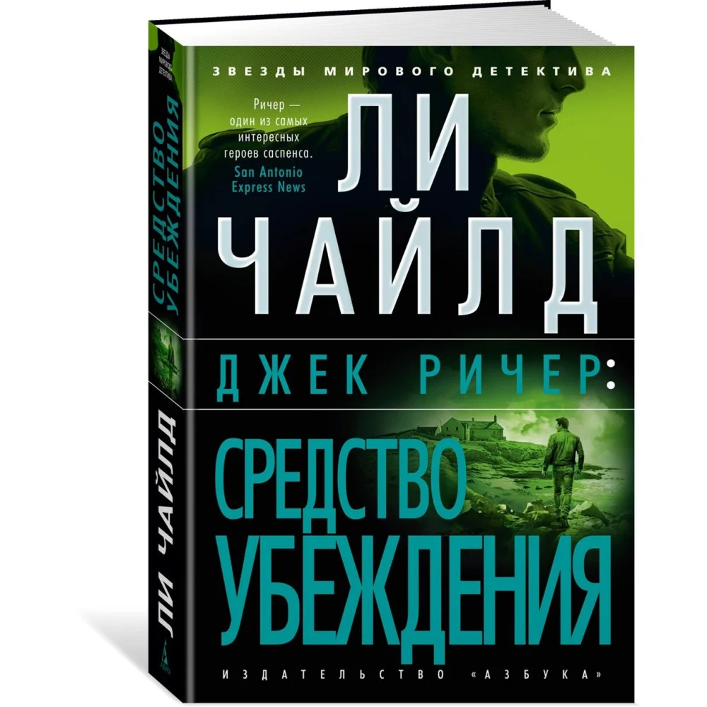 Джек Ричер: Средство убеждения Джек Ричер: Средство убеждения