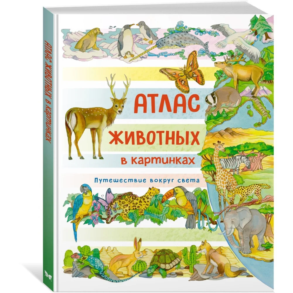 Атлас животных в картинках. Путешествие вокруг света Атлас животных в картинках. Путешествие вокруг света