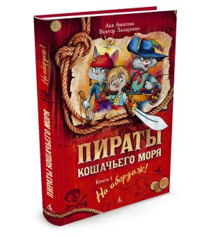 Пираты Кошачьего моря. Книга 1. На абордаж!