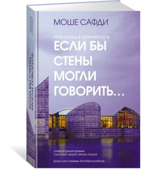 Если бы стены могли говорить... Моя жизнь в архитектуре