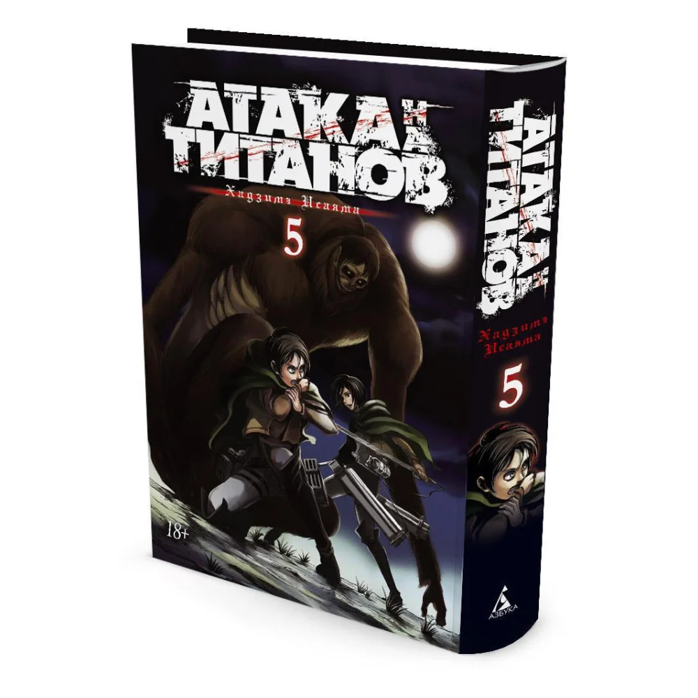 Атака на титанов. Книга 5 Атака на титанов. Книга 5