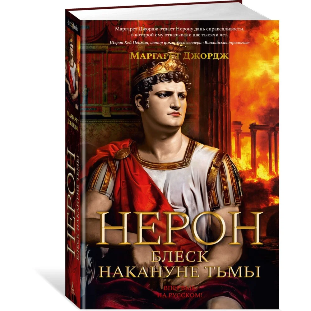 Нерон. Блеск накануне тьмы Нерон. Блеск накануне тьмы