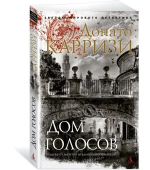 Дом голосов