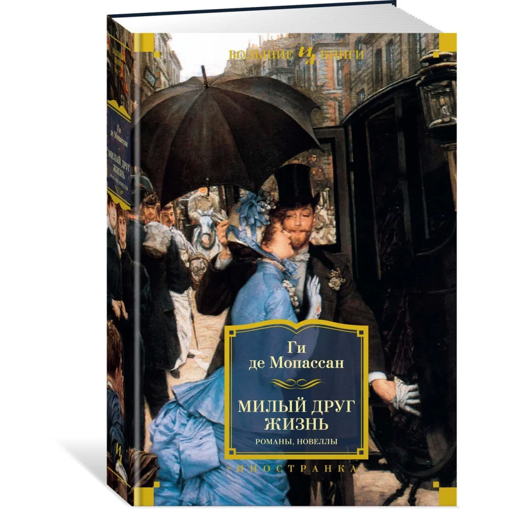 Милый друг. Жизнь. Романы, новеллы Милый друг. Жизнь. Романы, новеллы
