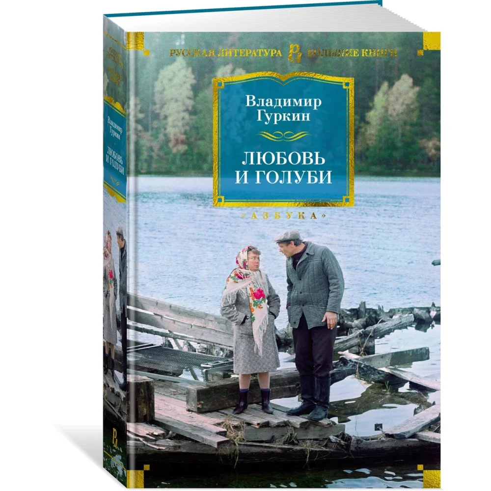 Любовь и голуби Любовь и голуби