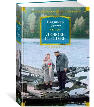 Любовь и голуби