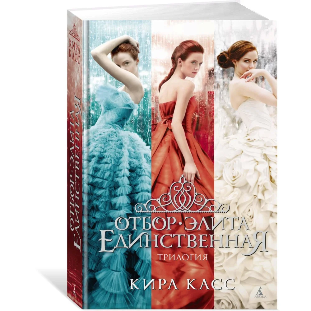 Отбор. Элита. Единственная. Трилогия Отбор. Элита. Единственная. Трилогия